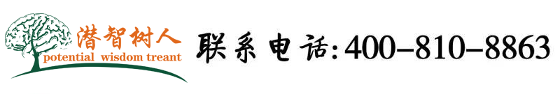 爱草B网北京潜智树人教育咨询有限公司